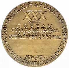 РЕВЕРС: Настольная медаль «Международная филателистическая выставка. 30 лет победы Советского народа в ВОВ» № 2784а