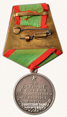 РЕВЕРС: Медаль «За отличие в охране государственной границы СССР» № 14870а