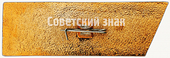 РЕВЕРС: Учебное судно «Верный». «Вся власть Советам!». Серия знаков «Корабли революции» № 7113а