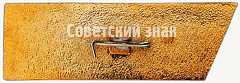 РЕВЕРС: Знак «Учебное судно «Верный». «Вся власть Советам!». Серия знаков «Корабли революции»» № 7113а