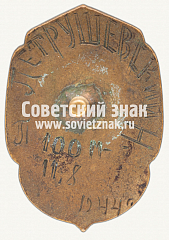 РЕВЕРС: Знак «Чемпион Туркменской ССР по легкой атлетике» № 12465а