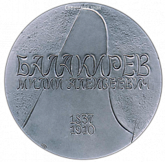 РЕВЕРС: Настольная медаль «Балакирев Милий Алексеевич (1837-1910)» № 3064а