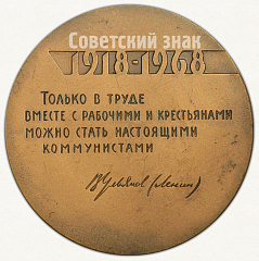 РЕВЕРС: Настольная медаль «50 лет ВЛКСМ (Всесоюзный Ленинский Коммунистический Союз Молодежи)» № 2766б