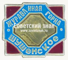 Знак «Шушенское. «Журавлиная горка»»