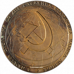 РЕВЕРС: Настольная медаль «В память столетия со дня рождения Владимира Ильича Ленина» № 3235б