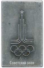 РЕВЕРС: Плакета «I Безымянная 1819. Олимпиада 1980» № 4221а