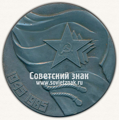 РЕВЕРС: Настольная медаль «40 лет Победы» № 13306а