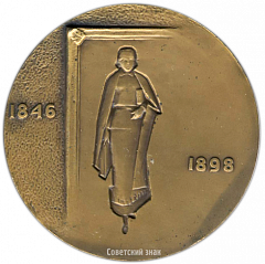 Настольная медаль «125 лет со дня рождения Н.А. Ярошенко»