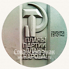 РЕВЕРС: Настольная медаль «1000000 тракторов ЧТЗ. «Планы партии - планы народа». 1984» № 10629а