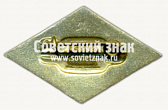 РЕВЕРС: Знак «Всесоюзное объединение «ПРОДИНТОРГ»» № 16691а