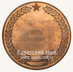 РЕВЕРС: Настольная медаль «70 лет криминалистической службе. Управление иностранных дел (УВД) Ровенского облисполкома» № 10517а