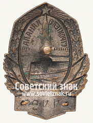 РЕВЕРС: Знак «Строителю канала Москва–Волга» № 414г