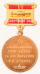 РЕВЕРС: Медаль «В ознаменование 100-летия со дня рождения В.И.Ленина» № 14857б