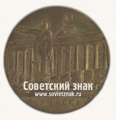 РЕВЕРС: Настольная медаль «Курская правда. 50 лет. Курск. 1917-1967» № 16749а