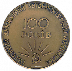 Настольная медаль «100 лет Одесскому государственному университету им И.И.Мечникова»