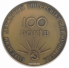 РЕВЕРС: Настольная медаль «100 лет Одесскому государственному университету им И.И.Мечникова» № 2534а