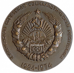 Настольная медаль «50 лет Туркменской Советской Социалистической Республики»