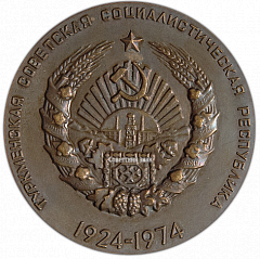 РЕВЕРС: Настольная медаль «50 лет Туркменской Советской Социалистической Республики» № 961а