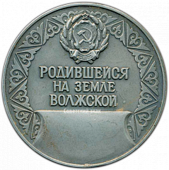 РЕВЕРС: Настольная медаль «Родившейся на земле Волжской» № 3220а