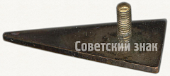 РЕВЕРС: Членский знак ДСО «Автомотор» № 5257а