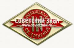 Знак «Всесоюзное объединение «ПРОДИНТОРГ»»