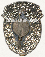 РЕВЕРС: Знак «100 лет завод «Красный путь» (1862-1962). МПС СССР» № 8242а