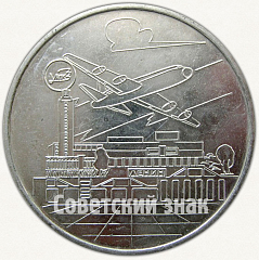 РЕВЕРС: Настольная медаль «X лет Ульяновскому авиационно-промышленному комплексу (УАПК) (1975-1985)» № 7308а