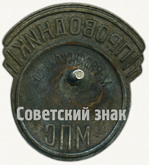 РЕВЕРС: Знак «Проводник. Министерство путей сообщения (МПС). Московско-рязанская железная дорога (ЖД)» № 7029а