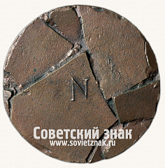 РЕВЕРС: Настольная медаль «Исследователям Арктики» № 16769а