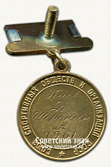 РЕВЕРС: Медаль победителя юношеских соревнований по футболу. Союз спортивных обществ и организации СССР № 14491б