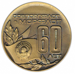 Настольная медаль «60 лет Советскому торговому флоту»