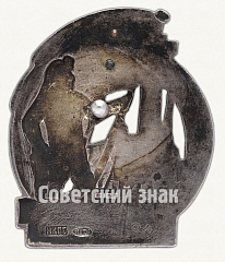РЕВЕРС: Знак «Отличник социалистического соревнования Наркомтяжпром СССР» № 236а