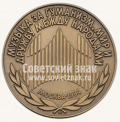 РЕВЕРС: Настольная медаль «Второй Московский международный музыкальный фестиваль. 1984» № 10925а