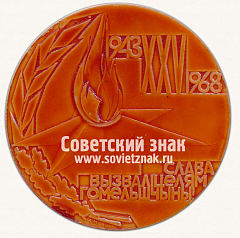 РЕВЕРС: Настольная медаль «25 лет Победы! Слава освободителям Гомеля. 1943-1968» № 13688а