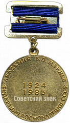 РЕВЕРС: Медаль «Федерация космонавтики СССР. Академик В.П.Макеев» № 4976а