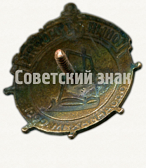 РЕВЕРС: Знак «Юный моряк ОСОАВИАХИМ СССР» № 1707б