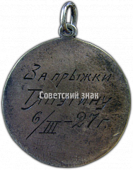 РЕВЕРС: Призовой жетон Борисоглебской-ленинградской кавалерийской школы. «За прыжки». I приз № 4518а