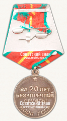 РЕВЕРС: Медаль «20 лет безупречной службы МООП Грузинской ССР. I степень» № 14979а