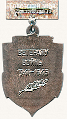 РЕВЕРС: Знак «Ветерану войны. 1941-1945. Морская пехота» № 14796а
