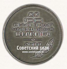 РЕВЕРС: Настольная медаль «100 лет со дня рождения В.И.Ленина. Львов» № 16736а