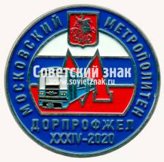 Знак «Участник XXXIV конференции ДОРПРОФЖЕЛ Московского метрополитена. 2020»