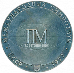 РЕВЕРС: Настольная медаль «150 лет порошковой металлургии. Международный симпозиум. Соболевский П.Г.» № 4207а
