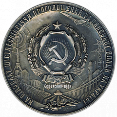 РЕВЕРС: Настольная медаль «60 лет провозглашения Советской власти на Украине» № 3565а