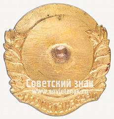 РЕВЕРС: Знак «Призер первенства СССР по гимнастике» № 12249а