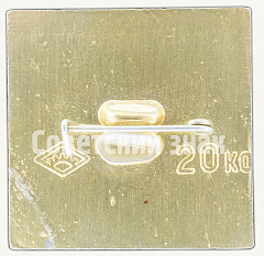 РЕВЕРС: Знак «50 лет СССР. Страна ученых» № 8331а