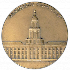 РЕВЕРС: Настольная медаль «Академия Наук СССР. М.В.Ломоносов» № 1579а