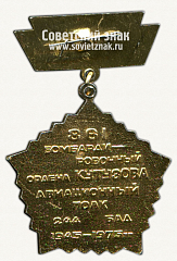 РЕВЕРС: Знак «Ветеран. 861-й бомбардировочный авиационный ордена Кутузова полк» № 12118а