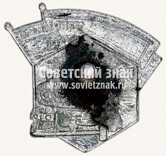 РЕВЕРС: Знак «Ударнику Сталинского призыва» № 11620а