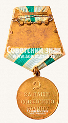 РЕВЕРС: Медаль «За оборону Советского Заполярья» № 14865а