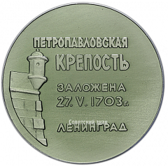 Настольная медаль «Петропавловская Крепость заложена 27.05.1703 г. Ленинград»